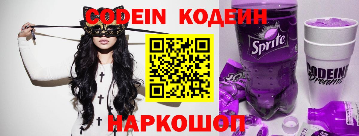 Кодеиновый сироп Lean напиток Lean (лин)  Вход с VPN  Свободный  Codein Purple Drank 